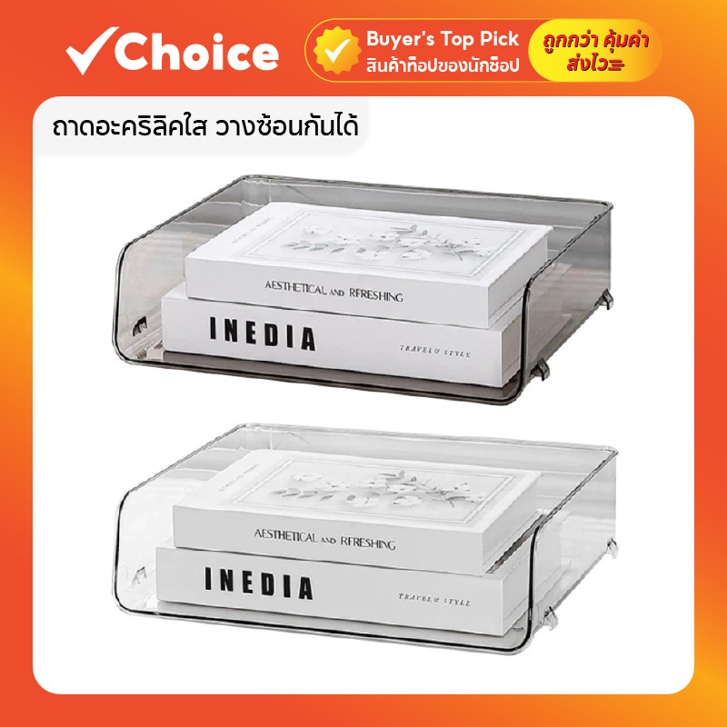 ถาดอะคริลิคใส วางซ้อนกันได้ ชั้นวางเอกสาร ของแท้ ขนาด 32.5x25x8.5 ซม. 🗂️ ชั้นเก็บเอกสารบนโต๊ะ กล่องเก็บเอกสาร