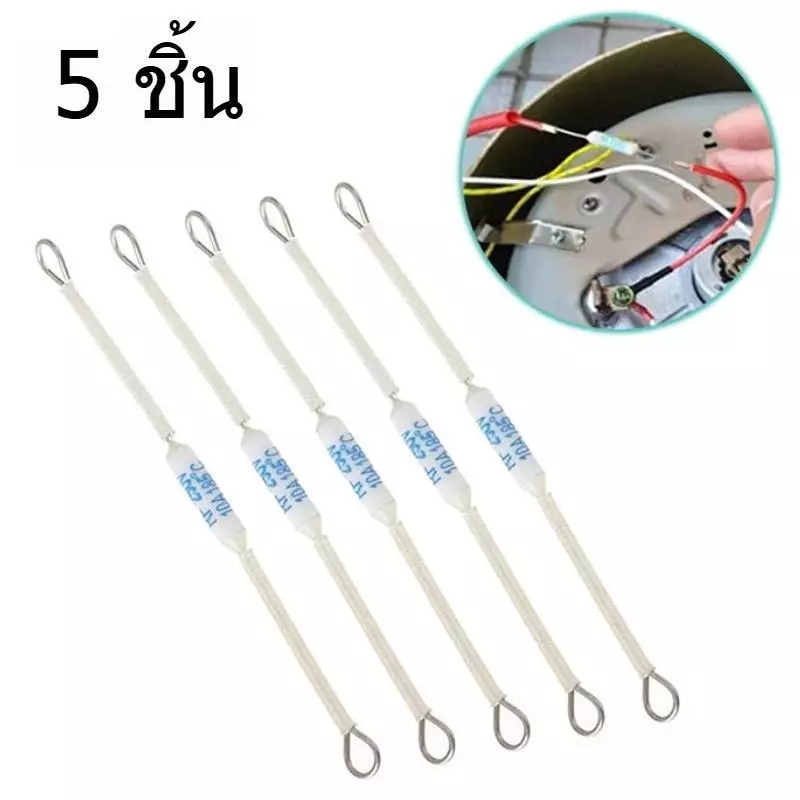 Thermofuse หม้อหุงข้าวฟิวส์ กระทะไฟฟ้า 185C /10A 5 ชิ้น ฟิวส์ลวด