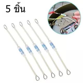 Thermofuse หม้อหุงข้าวฟิวส์ กระทะไฟฟ้า 185C /10A 5 ชิ้น ฟิวส์ลวด