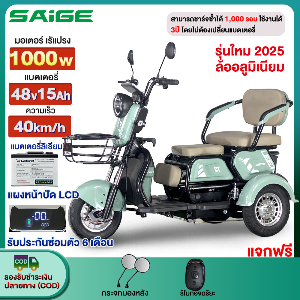 Saige จักรยานไฟฟ้า3ลอ 1000W รถไฟฟ้า3ล้อ แบตลิเที่ยม48V15AH รถไฟฟ้าสามล้อ รถไฟฟ้าผู้ใหญ่3ล้อ ความเร็ว40กม./ชม. E-bike
