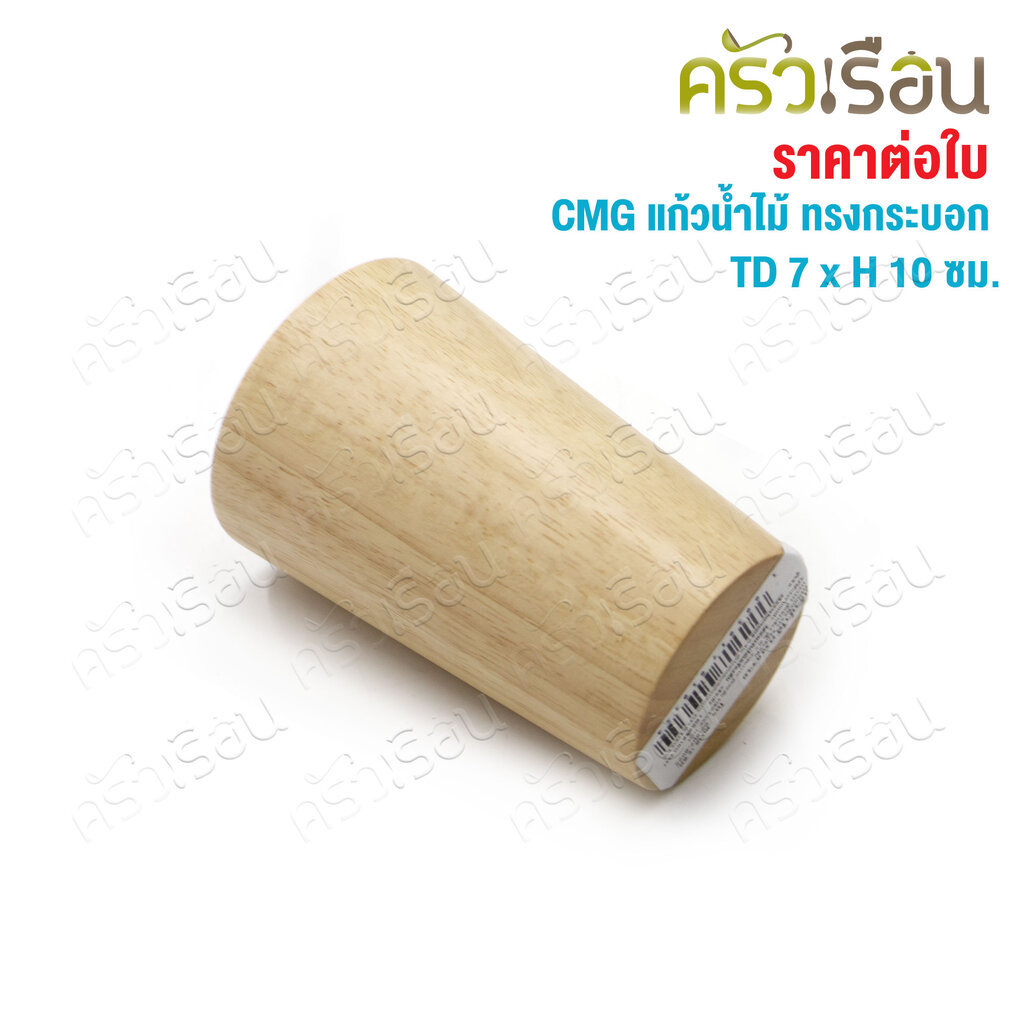 CMG แก้วน้ำ ไม้ ทรงกระบอก ปากใหญ่ TD 7 x H 10 ซม. ราคา ถูกที่สุด ดีลบีเคเค แกลเลอรีภาพที่ 5