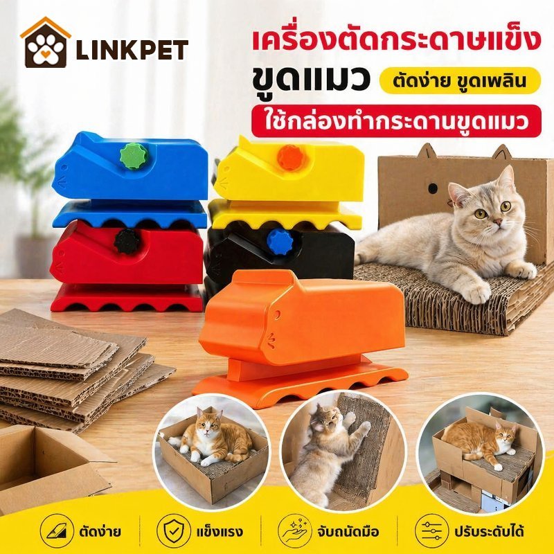 เครื่องตัดกระดาษแข็ง ทำกระดานขูดแมว รีไซเคิลกล่องพัสดุ พิมพ์สามมิติ จับใบมีดแน่น ปลอดภัย