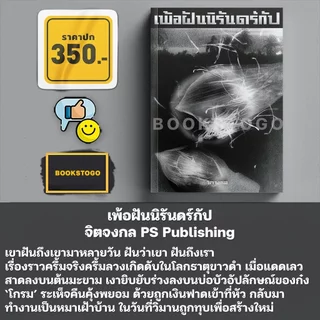 (ขอบขาวพร้อมส่ง) เพ้อฝันนิรันดร์กัป จิตจงกล PS Publishing
