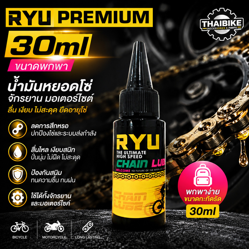 ขนาดพกพา 30ml น้ำมันหยอดโซ่จักรยาน มอเตอร์ไซต์ RYU PREMIUM