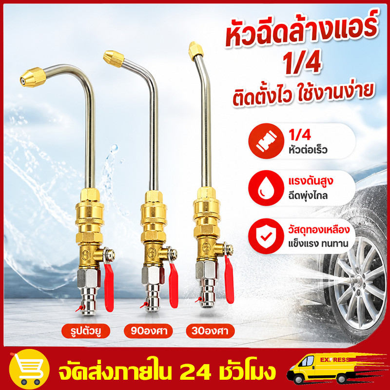 หัวฉีดแรงดันสูง 1/4 สายไฮดรอลิค ข้อต่อสวมเร็ว ใช้ล้างแอร์ รถ