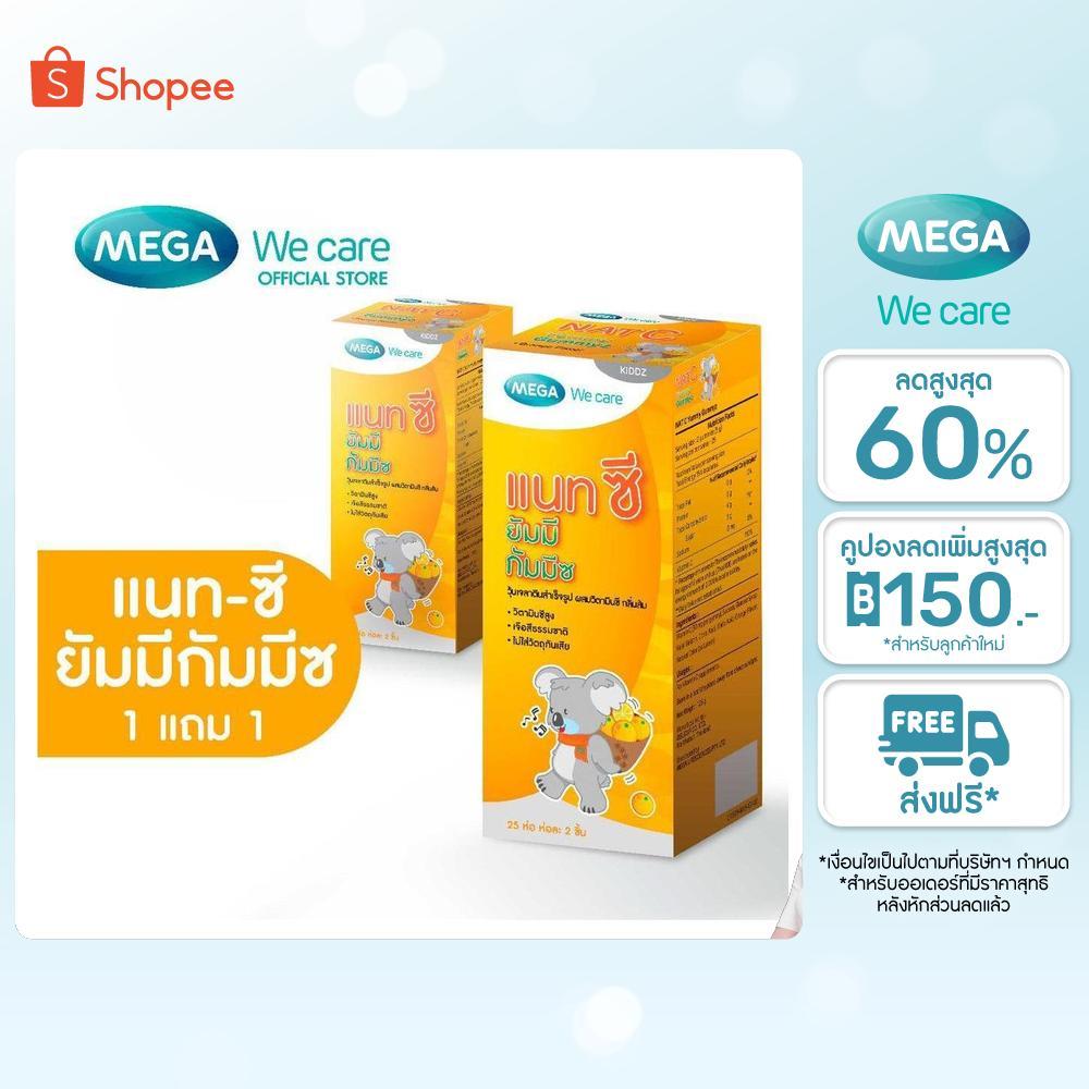 [1 เเถม 1] MEGA We care NAT-C YUMMYZ (25 's ) แนทซี ยัมมีกัมมีซ 25 ชิ้น (NYS02M)