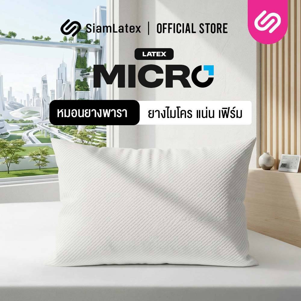 [ซื้อ 1 แถม 1] SiamLatex Micro Pillow หมอนยางพาราปั่น หมอนสูง ลดการนอนกรน ลดปวดต้นคอ ลดปวดหลังได้ดี