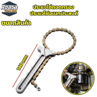 ประแจโซ่ถอดกรอง ขนาด 50mm-100mm ประแจโซ่อเนกประสงค์ ประแจโซ่สำหรับถอดกรองน้ำมันเครื่อง