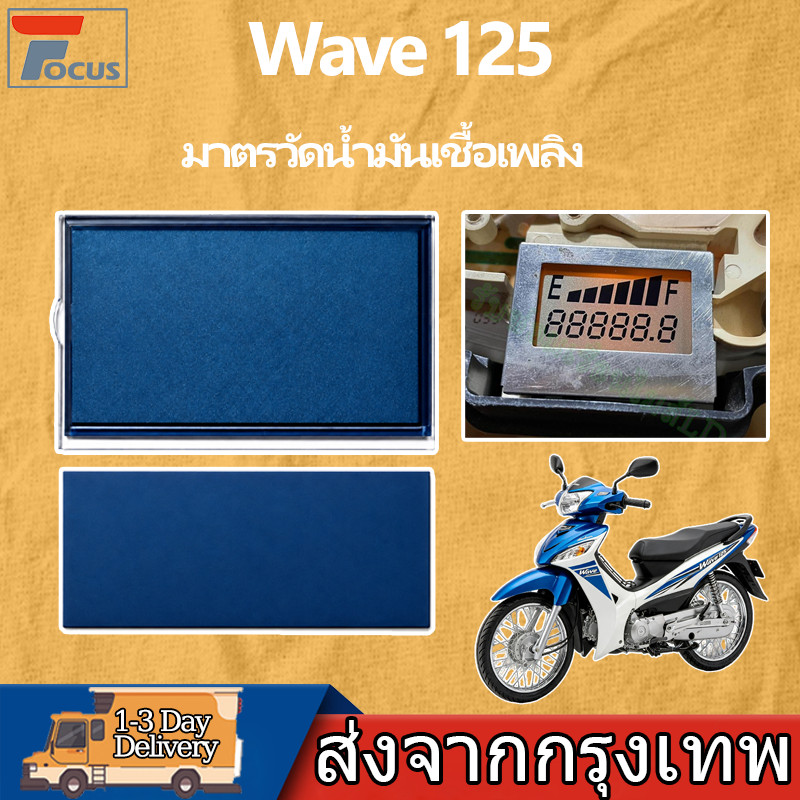 จอเกจ์น้ำมัน Wave 125 หัวเถิก/หน้าแหลม/บังลม