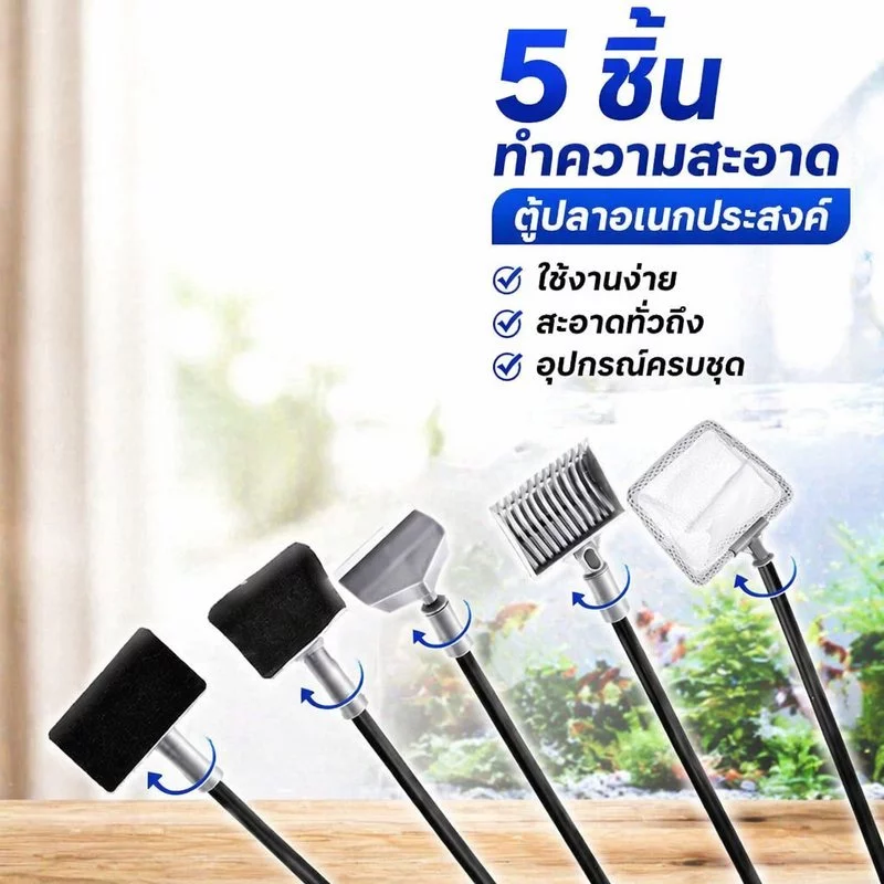 ชุดทําความสะอาดตู้ปลา 5in1 อุปกรณ์อควาเรียม ที่ขูดสาหร่าย แปรง ตาข่ายช้อนปลา คราดกรวด ด้ามต่อยาว