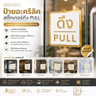 ป้ายผลักดึง ป้ายเลื่อน มีผลสามมิติ ป้ายอะคริลิก พรีเมี่ยม กาวสองหน้าด้านหลัง ป้ายผลัก ป้ายดึง 10x10CM
