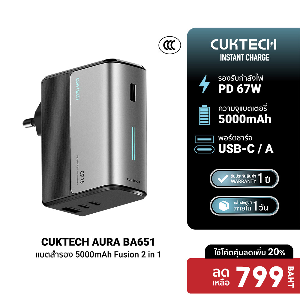 [ลดเหลือ 799] CUKTECH AURA BA651 Fusion 2 in 1 หัวชาร์จ 67W / PB100S แบตสำรอง CCC รองรับชาร์จเร็ว PD , PPS -12M