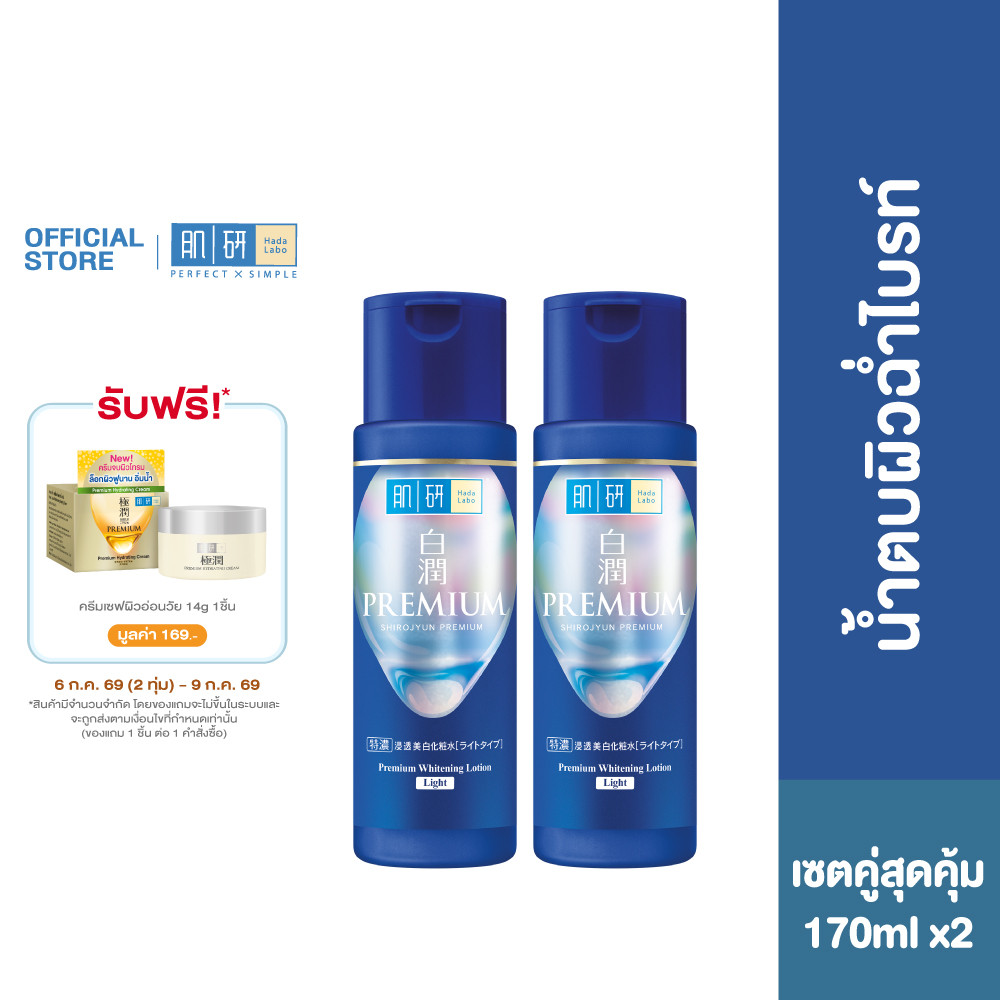 [เซตคู่สุดคุ้ม] Hada Labo Premium Whitening Lotion 170ml. ฮาดะ ลาโบะ พรีเมี่ยม ไวท์เทนนิ่ง โลชั่น 170 มล.
