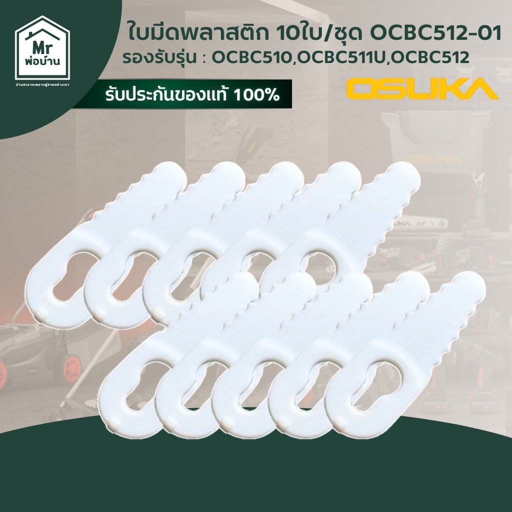 OSUKA OCBC512-01 อะไหล่ ใบมีดพลาสติก 10ใบ/ชุด ใช้กับเครื่องตัดหญ้า OCBC510 OCBC511U OCBC512 คุ้ม ทน