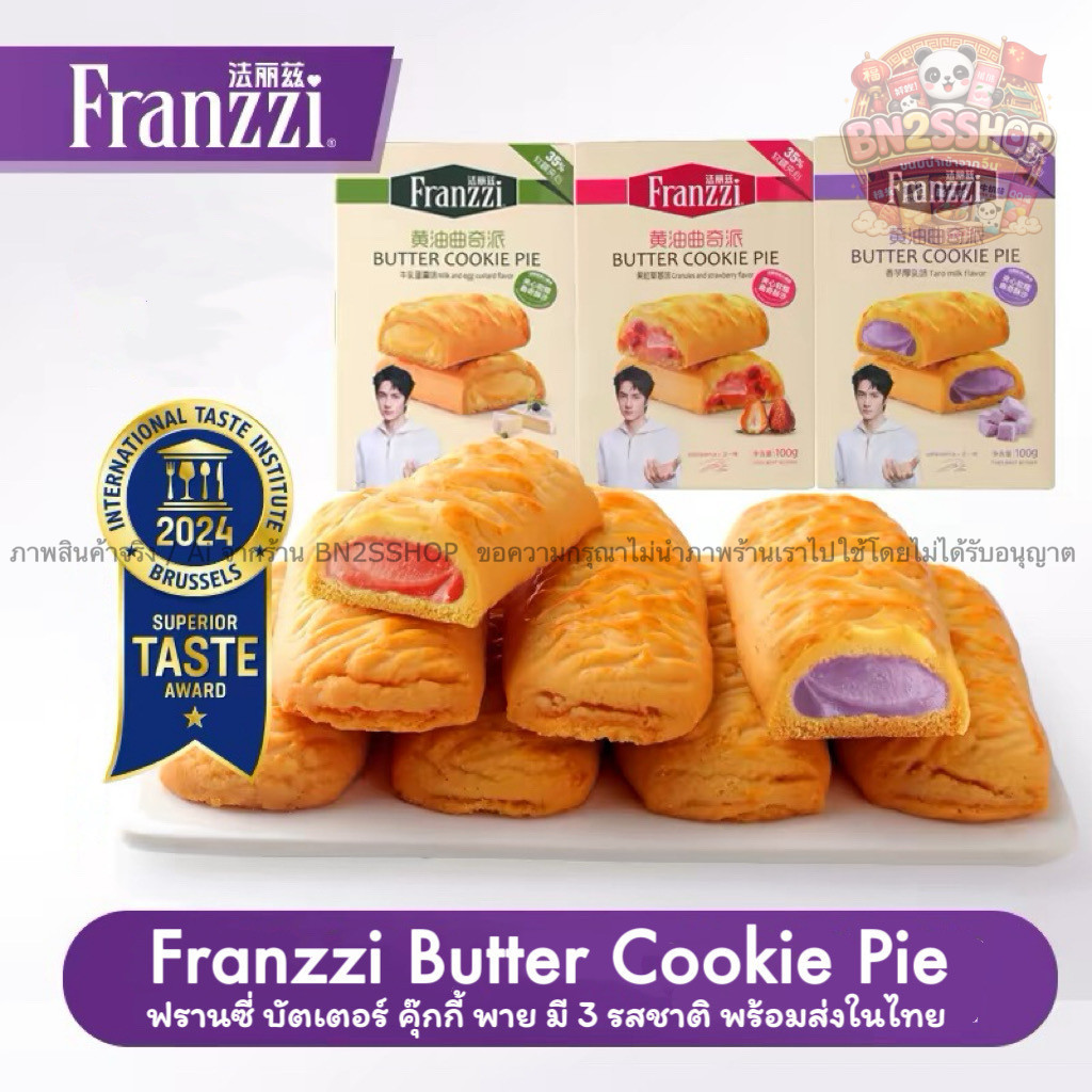 [การันตีรางวัลโลก] Franzzi Butter Cookie Pie คุกกี้พายเนยสด สอดไส้ครีมนุ่ม อร่อยแสงออกปาก มี 3 รสให้เลือก
