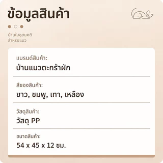 ที่นอนแมว ดีไซน์รูปร่างคล้ายตะกร้าผัก เป็นมุมพักผ่อนสุดสบายสำหรับสัตว์เลี้ยง ทำความสะอาดได้รวดเร็วไม่ยุ่งยาก