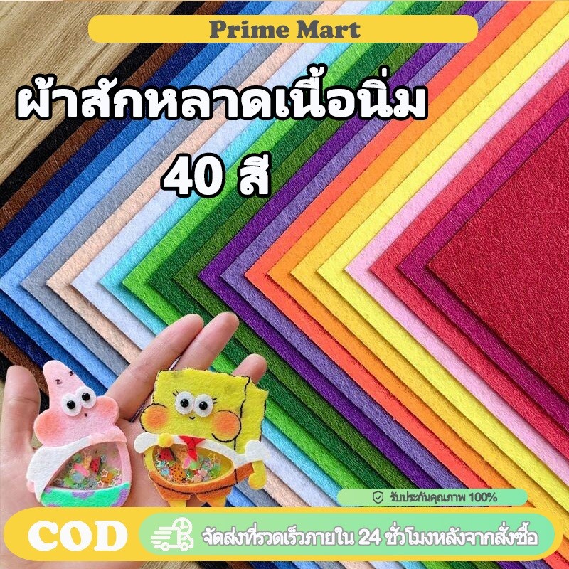 PRIME ผ้าสักหลาดเนื้อนิ่ม 40 สี หนา 1 มิล เย็บตุ๊กตา งานประดิษฐ์ DIY เนื้อแน่น ขอบไม่รุ่ย หลายขนาด