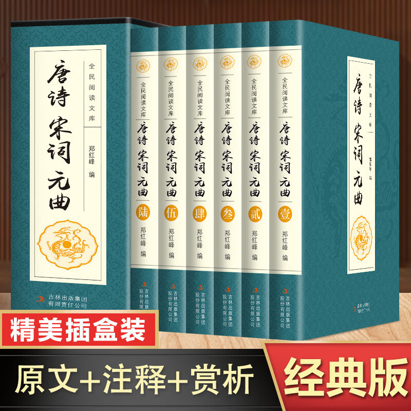 现货热卖唐诗宋词元曲全套中国古诗词大全集鉴赏原文注释赏析国学经典诗词Tang Poetry, Song Poetry, Yuan Qu Complete Collection of Ancient C