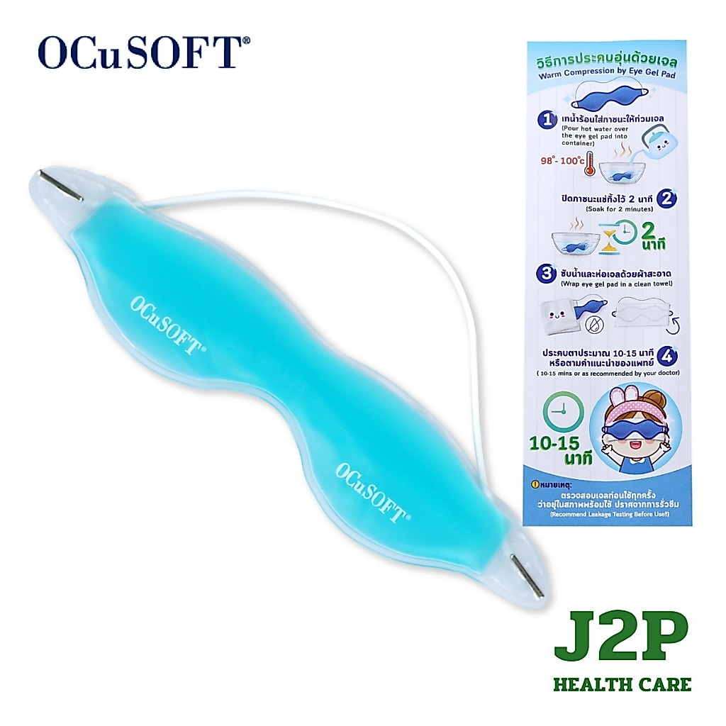 (ของแถม) OCuSOFT เจลประคบตา