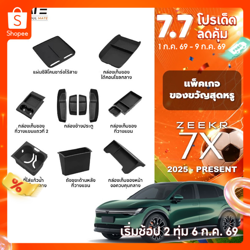 อุปกรณ์จัดระเบียบคอนโซลรถยนต์ รุ่น ZEEKR 7X ปี 2025-โฉมปัจจุบัน