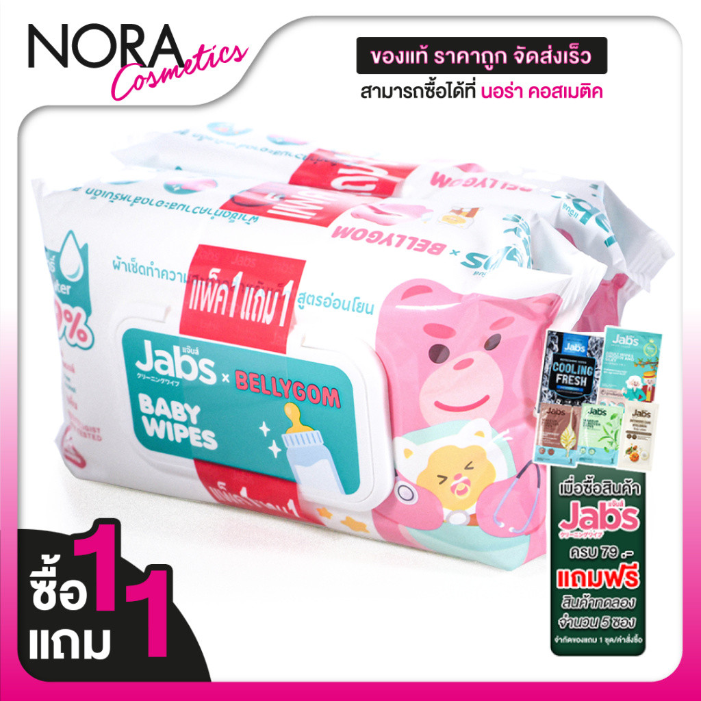 [ซื้อ1แถม1] [แพคละ 80 แผ่น] Jabs Baby Wipes แจ๊บส์ เบบี้ ไวพ์ ผ้าเช็ดทำความสะอาด สำหรับเด็ก สูตรอ่อนโยน