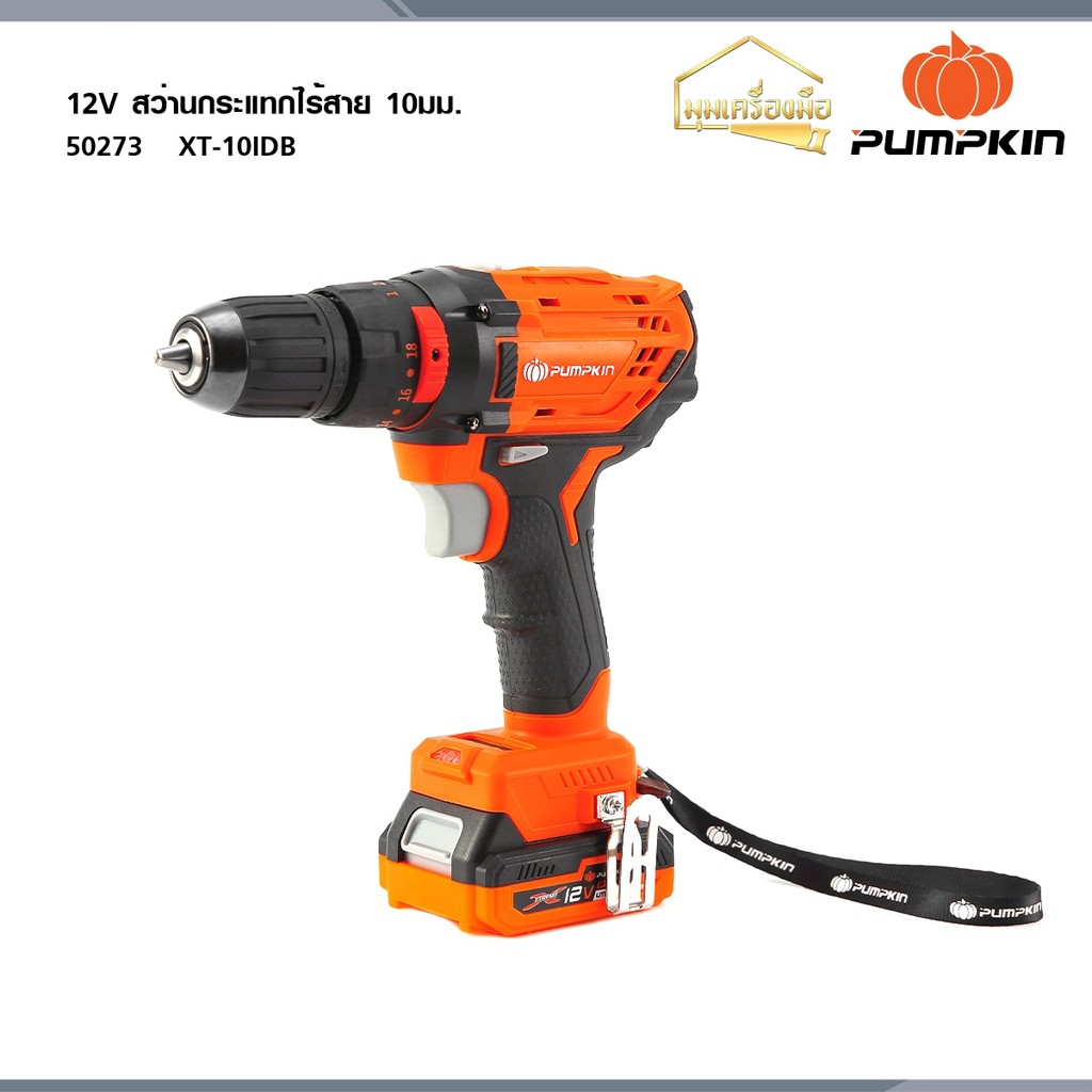 PUMPKIN สว่านกระแทกไร้สาย 10มม. XTREME 12V Li-ion XT-10IDB 50273