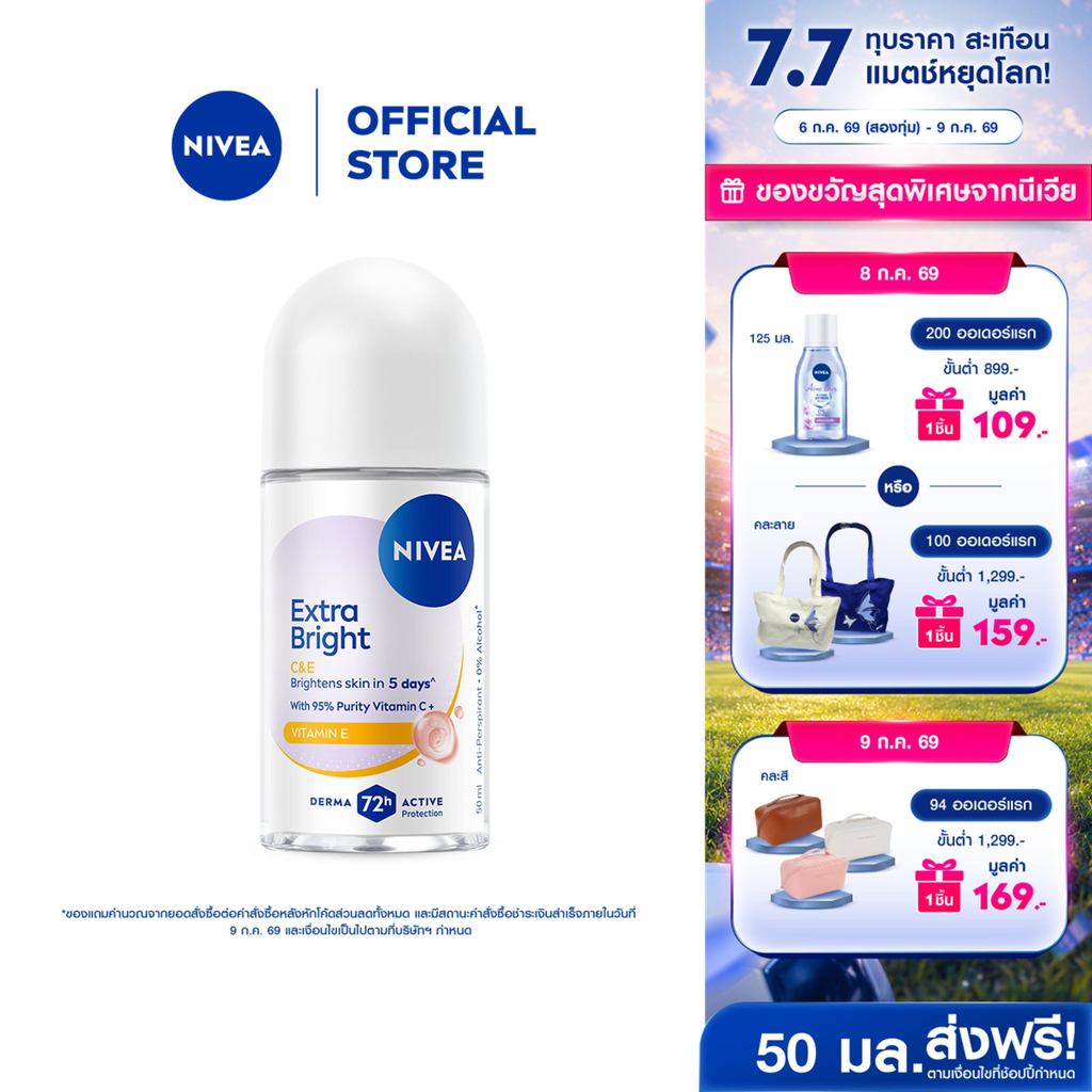 นีเวีย โรลออน เอ็กซ์ตร้า ไบรท์ ซีแอนด์อี 50 มล. 2 ชิ้น NIVEA