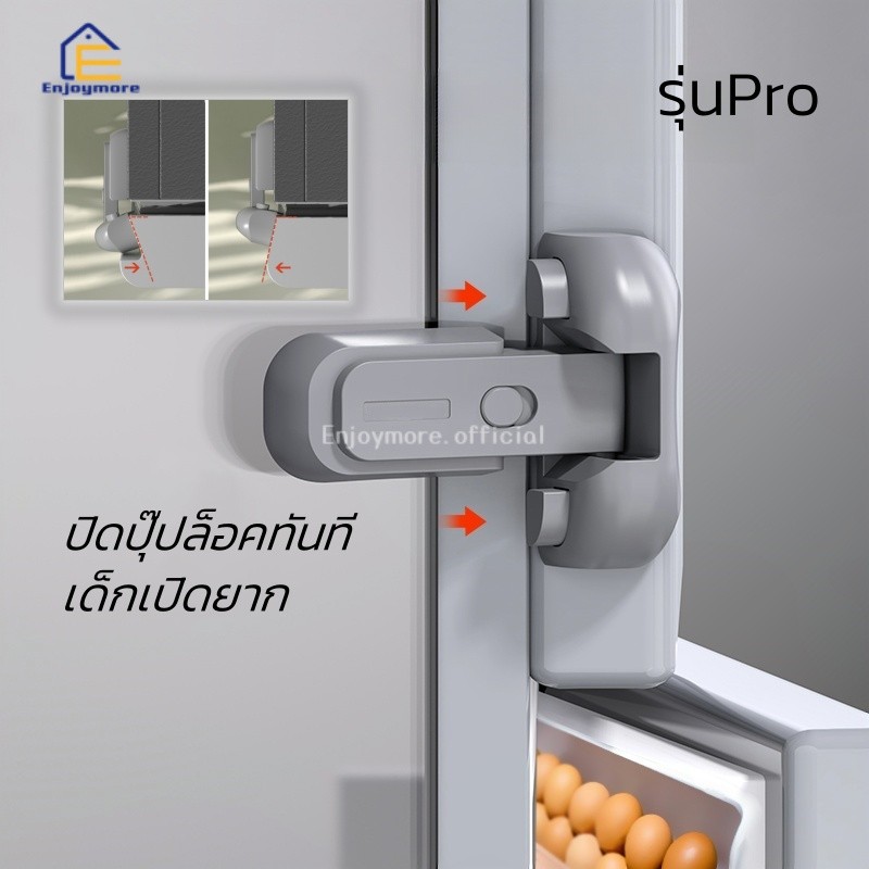 Enjoymore อุปกรณ์ล็อกประตูตู้เย็น ที่ล็อคตู้เย็น เพื่อความปลอดภัยของเด็ก รุ่นpro