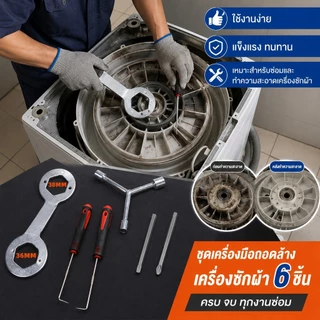 กล่องเครื่องมือ 6 ชิ้น ชุดเครื่องมือถอดถังเครื่องซักผ้า ซ่อมเครื่องซักผ้า ตะขอดึง ชุดไขควง