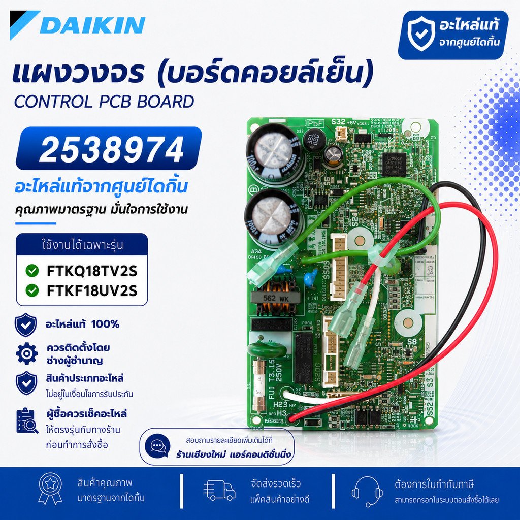 2538974 (ใช้แทน 4023176) แผงวงจรแอร์ Daikin แผงบอร์ดแอร์ไดกิ้น แผงบอร์ดคอยล์เย็น รุ่น FTKQ18TV2S, FTKF18UV2S