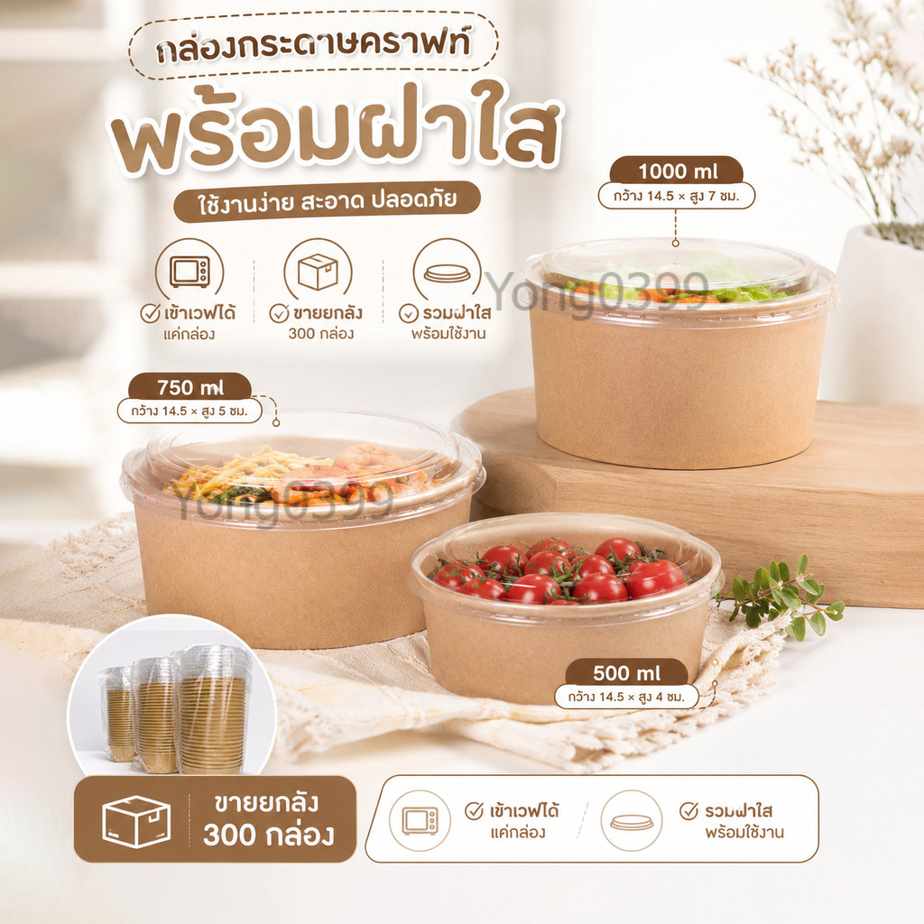 (ยกลัง 300 กล่อง) กล่องอาหารกระดาษคราฟท์ พร้อมฝาใส สำหรับอาหารร้อน-เย็น
