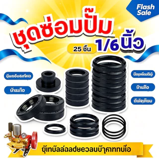 Tools Shop พร้อมส่ง ชุดซ่อมปั๊มพ่นยาสามสูบ 6หุน/1นิ้ว 25ชิ้นครบชุด ลูกยางซีลทุกชนิด