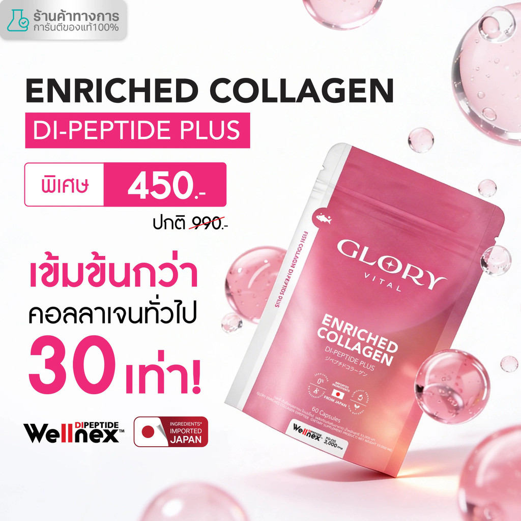 [โปรโมชั่นสดพิเศษ] Glory Vital Enriched Collagen Glory Collagen DiPeptide โครงสร้างเดียวกับผิวใหม่