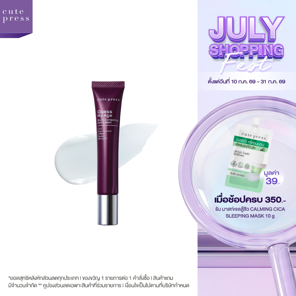 CUTE PRESS GUESS MY AGE MULTI-CORRECTING EYE CREAM 15g คืนความสดใสให้ผิวรอบดวงตา