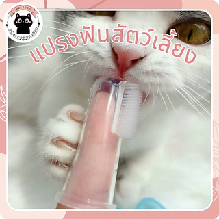 🌵แปรงฟัน ซิลิโคน นุ่ม ไม่บาดปาก แปรงสีฟันแบบนุ่มอุปกรณ์ทันตกรรมสําหรับสัตว์เลี้ยงสุนัข 1 ชิ้น🌵