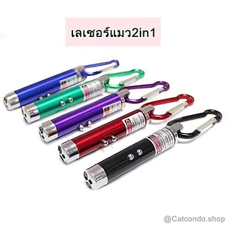 🌵 เลเซอร์แมว 2in1 ไฟฉายและเลเซอร์/ไม้ตกแมว ของเล่นแมว ลูกบอลแมว ของใช้แมว ของเล่นที่น้องแมวชอบมาก คละสี 🌵