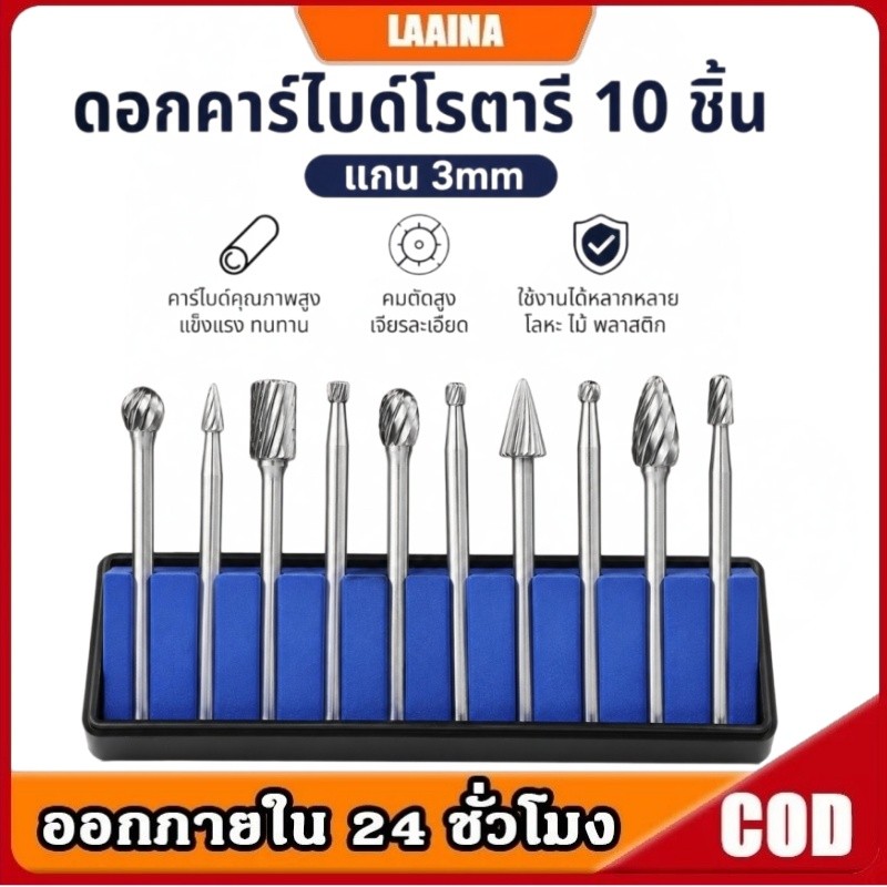 ทังสเตนคาร์ไบด์ไฟล์โรตารี 10ชิ้น ดอกคาร์ไบด์ แกนหัว 3mm ดอกเจียรโลหะ ดอกเจียร์คาไบด์ ดอกเเกะ