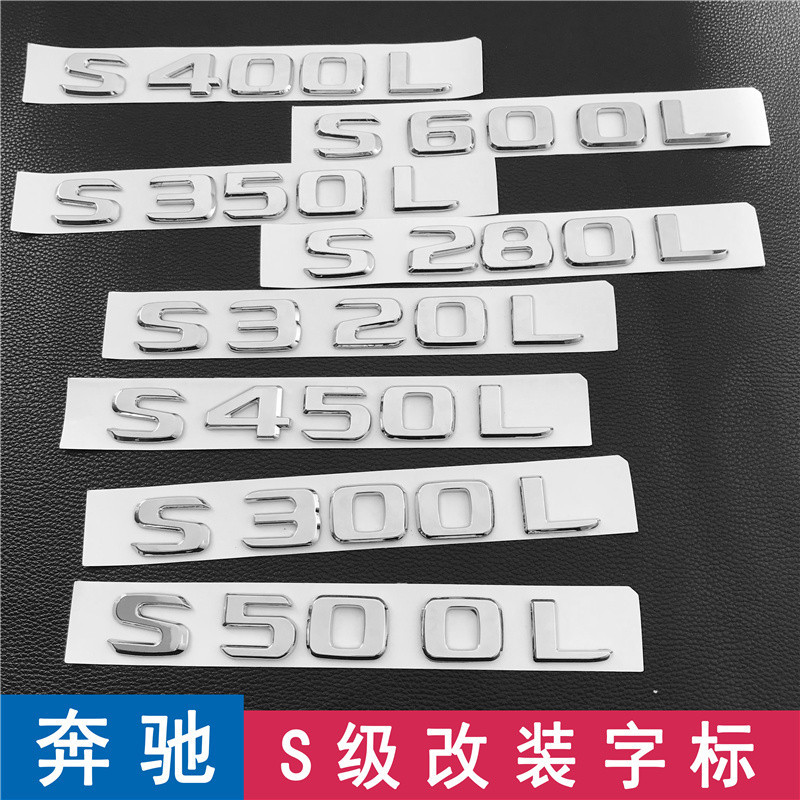 โลโก้รถ Mercedes-Benz S-Class S280 S320 S400L S450L S500L S600L การปรับเปลี่ยนโลโก้ท้ายรถด้านหลัง