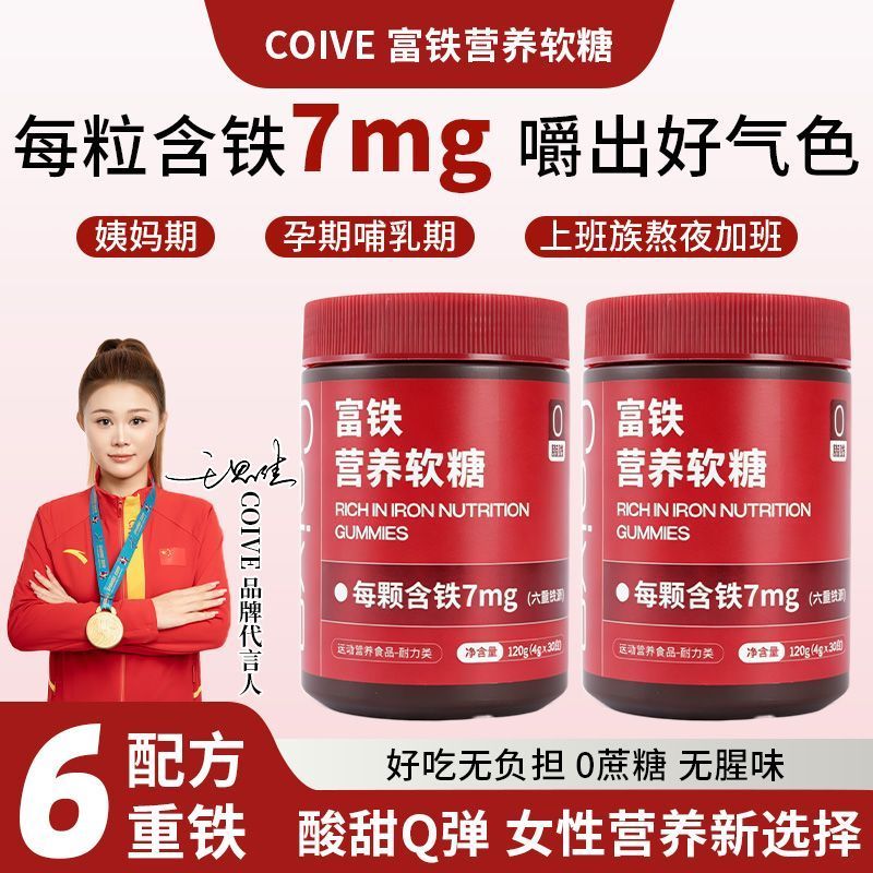 ร้านเรือธงผลิตภัณฑ์ของแท้ COIVE Iron-Filled Gummy ผู้หญิง High-End Organic Iron-Supplemented Iron Ba