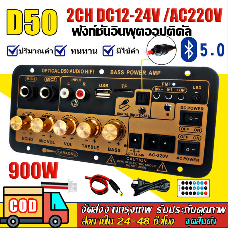D50 แอมป์จิ๋วบลูทูธ แอมป์จิ๋ว ขยายเสียงบลูทูธ บลูทูธ แยก ซับ แอมป์จิ๋วบลูทูธโมแล้ว 900W DC12-24v ส่ง