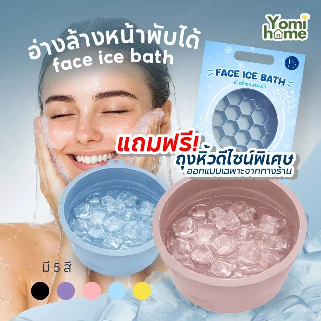 YOMI [มีส่งด่วนกทม.] ice bath อ่างล้างหน้า ซิลิโคนพับได้ ถาดน้ำแข็งในตัว ยกกระชับผิวหน้า รูขุมขนเบียด คลายร้อน