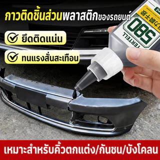 ⚡โปรโมชั่น🔥กาวซุปเปอร์กลูติดทนทาน|แห้งเร็วภายใน3วินาที|อเนกประสงค์ใช้ได้ทุกพื้นผิว|กันน้ำทนความร้อน|ซ่อมแซมงานไม้ พลาสติก ยาง เซรามิก