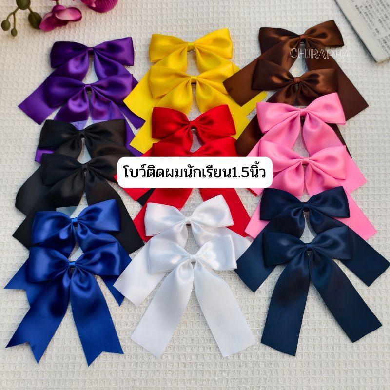 โบว์ติดผมนักเรียน โบว์นักเรียนขนาดผ้า1.5นิ้ว เป็นคู่