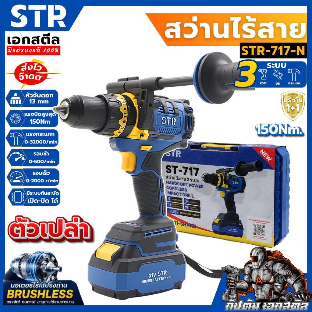 [ถูกสุด] สว่านไร้สาย 3 ระบบ STR-717 (ตัวเปล่า) สว่านไฟฟ้า เจาะ ประกัน 1+1ปี