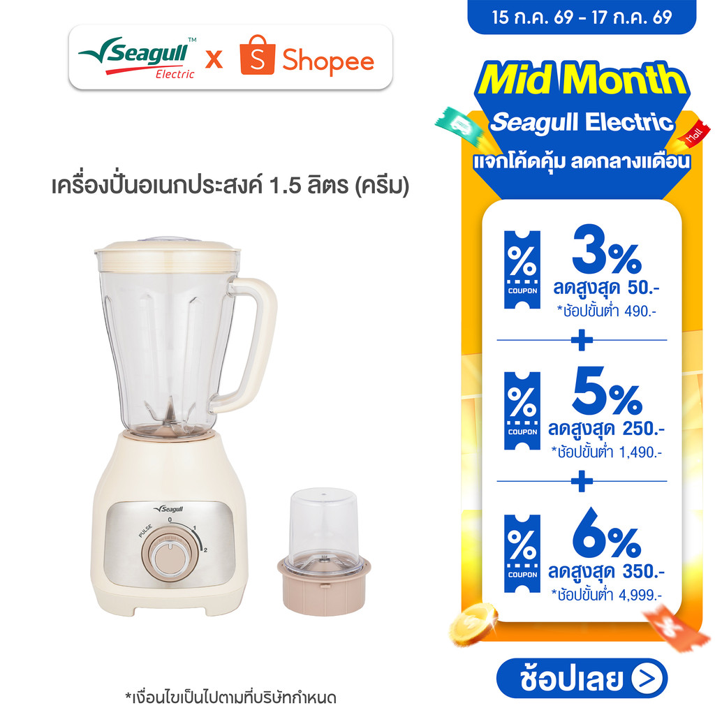 Seagull เครื่องปั่นอเนกประสงค์ 1.5 ลิตร Blender 1.5 L (Cream) เครื่องทำน้ำปั่น เครื่องปั่นสมูตตี้