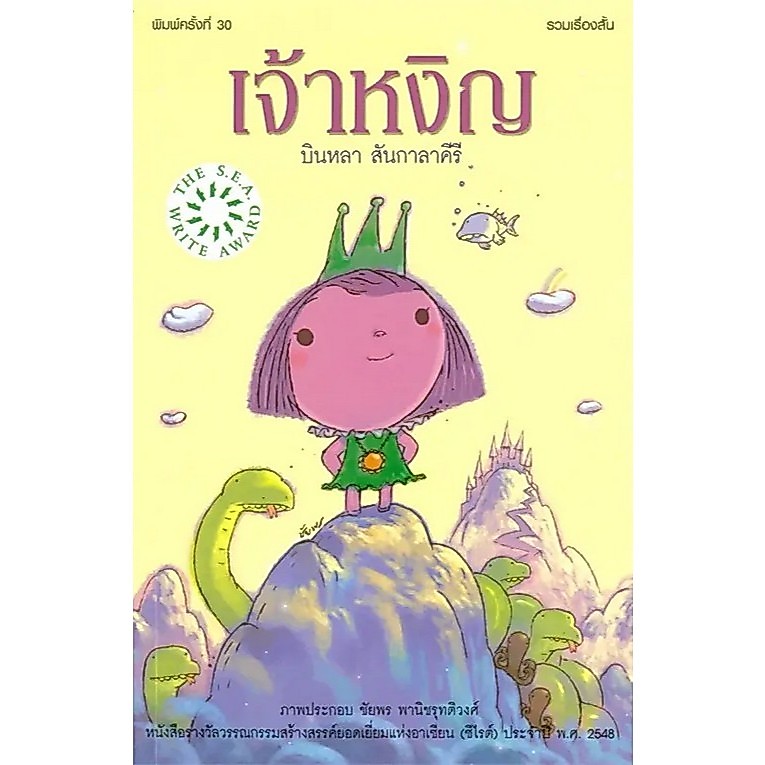 หนังสือ เจ้าหงิญ :บินหลา สันกาลาคีรี :สำนักพิมพ์ EXT :ราคาปก 180 บาท