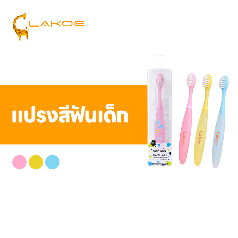 LAKOEMALL งอได้แปรงสีฟัน ขนแปรงนุ่มแปรงสีฟัน เข้ารูปช่องปาก คออ่อนแปรงสีฟัน สำหรับเด็ก แปรงสีฟันเด็ก