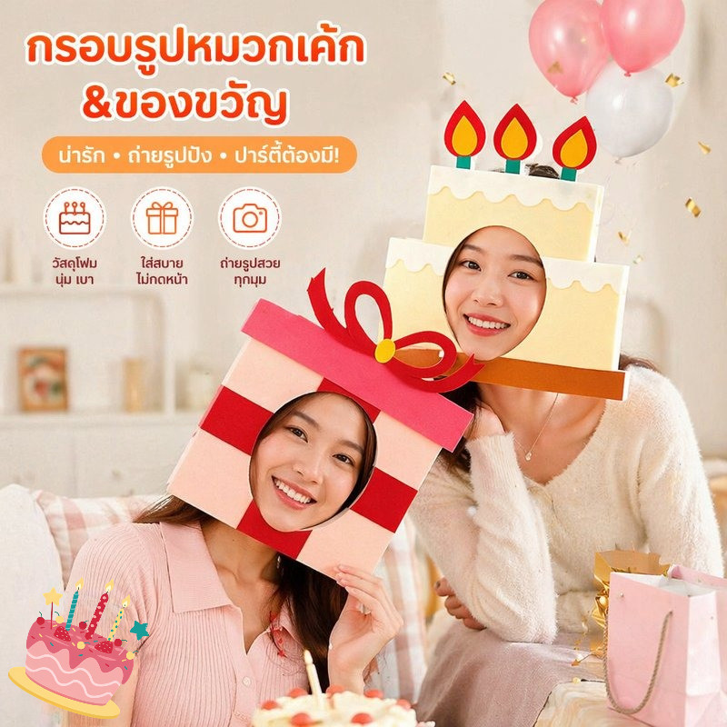 หน้ากากวันเกิด หน้ากากงานวันเกิด หมวกหัวแฟนซี อุปกรณ์ปาร์ตี้ หน้ากากถ่ายรูป เซลฟี่ คอสเพลย์