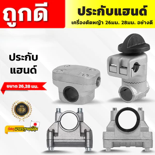 ประกับแฮนด์ เครื่องตัดหญ้า ยกสูง 50 มม. ปรับมุมได้ 360 องศา สำหรับ ท่อแฮนด์บาร์ 19 มม ก้านขนาด 28 มม.