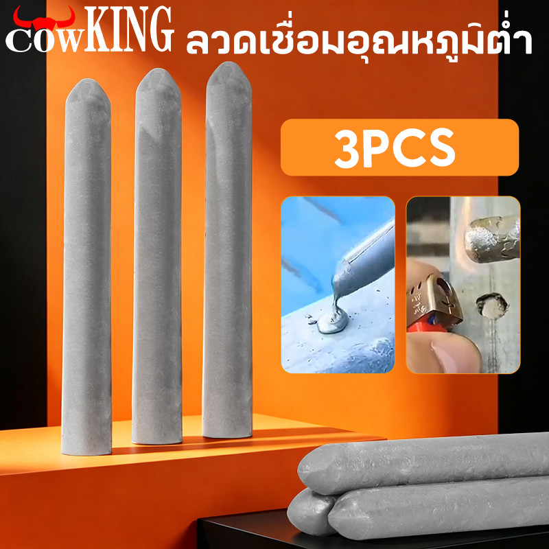 COW KING ลวดเชื่อมอุณหภูมิต่ำ 15 ชิ้น ใช้งานง่ายด้วยไฟแช็ก เชื่อมได้ทองแดง เหล็ก อลูมิเนียม สแตนเลส